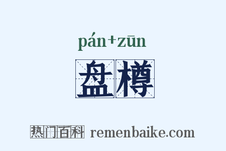 盘樽是什么意思的图片